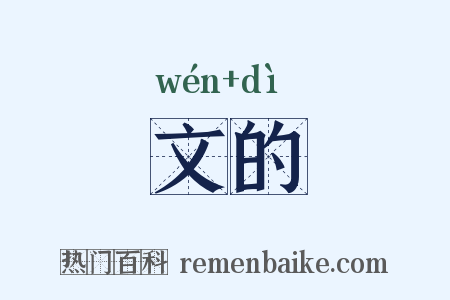 文的是什么意思的图片